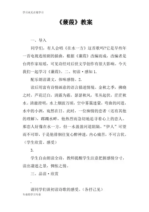 《蒹葭》上课学习上课学习教案