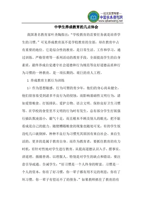 中学生养成教育的几点体会
