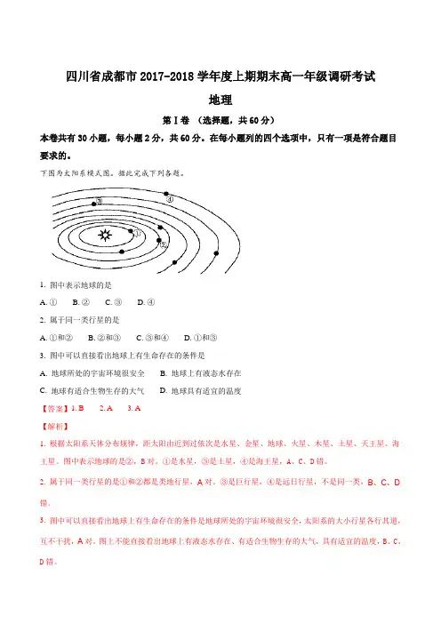 【全国市级联考】四川省成都市2017-2018学年度上期期末高一年级调研考试地理(解析版)