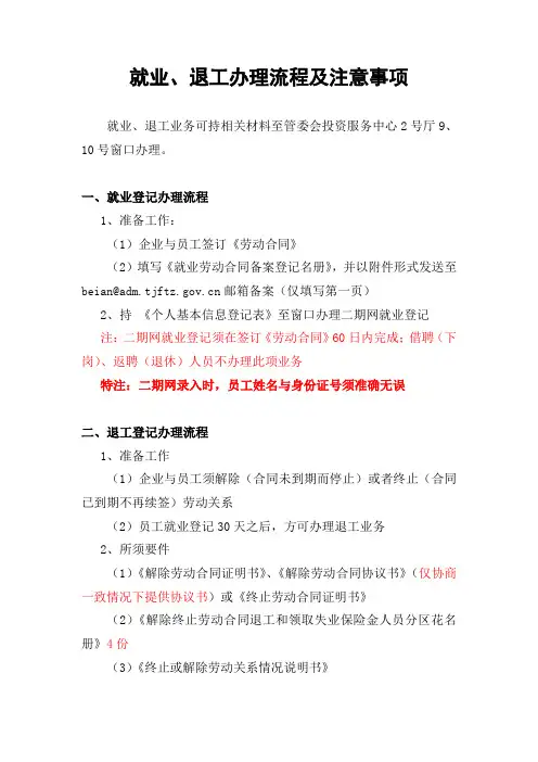 就业、退工办理流程及注意事项