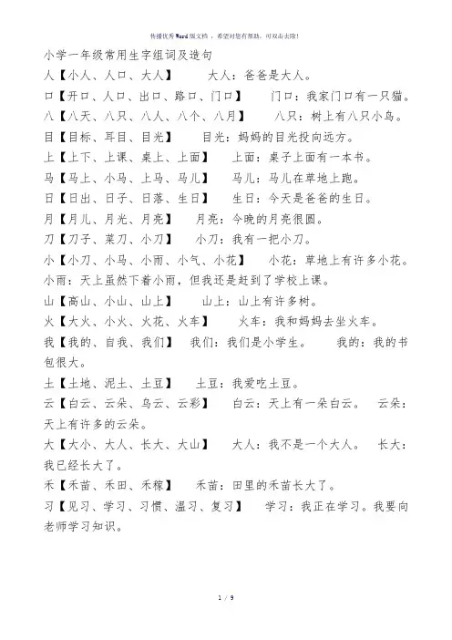 小学一年级常用生字组词及造句