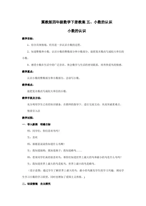 冀教版四年级数学下册《 五 1.小数的认识》教案