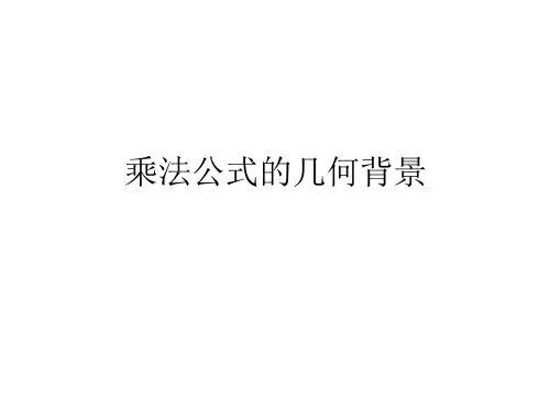 乘法公式的几何背景