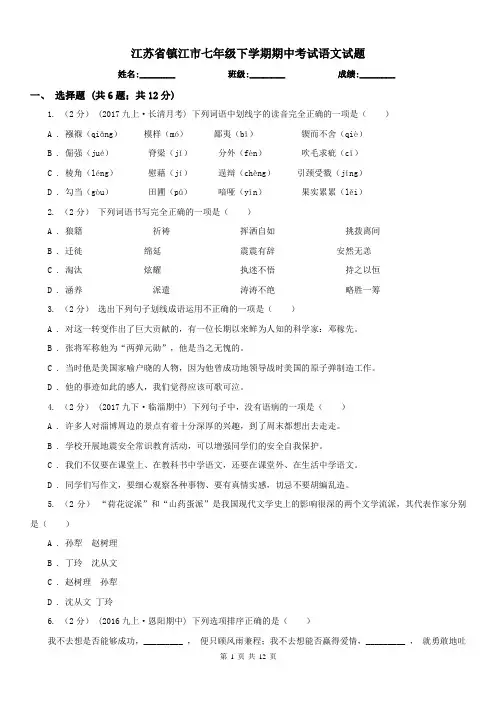 江苏省镇江市七年级下学期期中考试语文试题