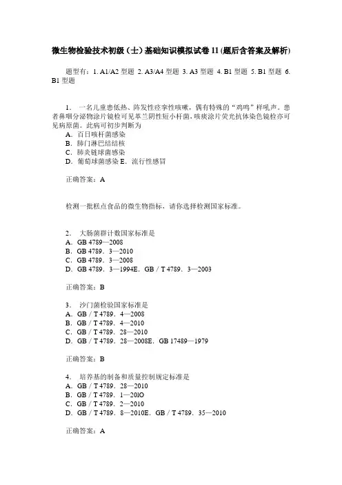 微生物检验技术初级(士)基础知识模拟试卷11(题后含答案及解析)