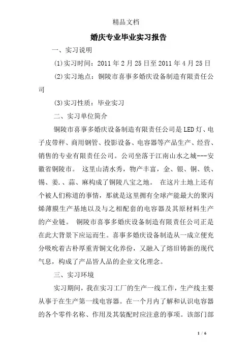 婚庆专业毕业实习报告
