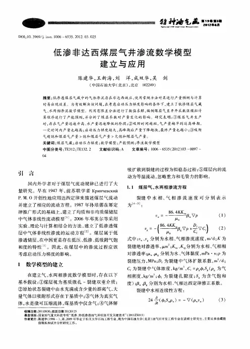 低渗非达西煤层气井渗流数学模型建立与应用