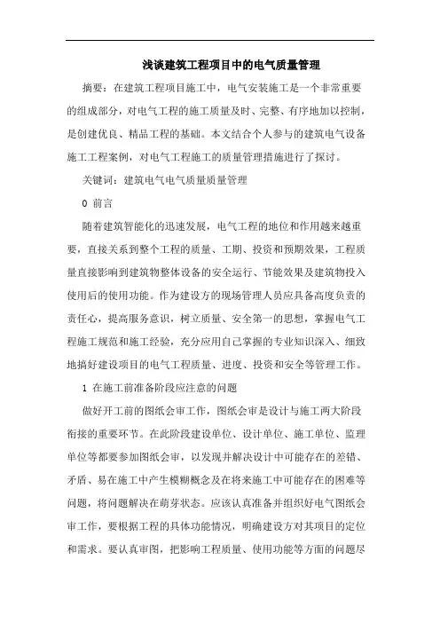 建筑工程项目中电气质量管理