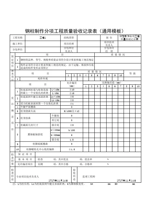 钢柱制作分项工程质量验收记录表(通用模板)