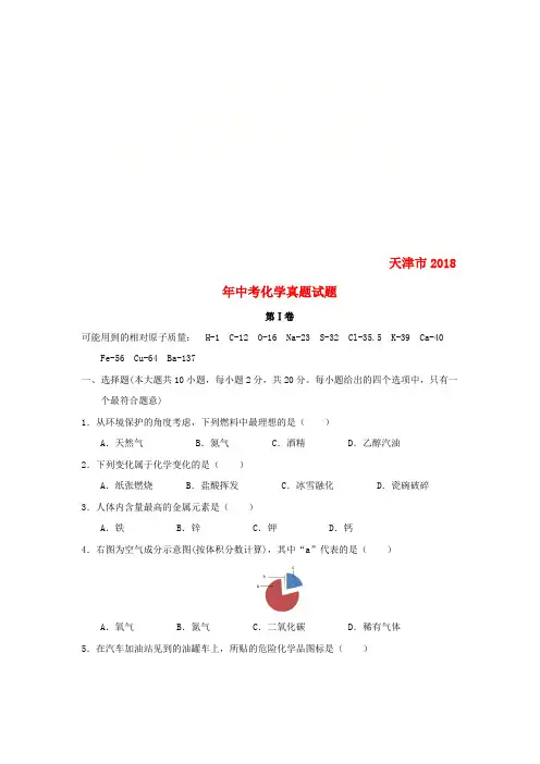天津市2018年中考化学真题试题(含答案)