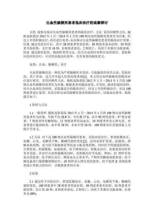 出血性脑梗死患者临床治疗的观察探讨