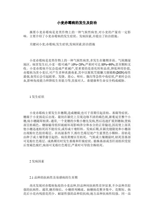 小麦赤霉病的发生及防治