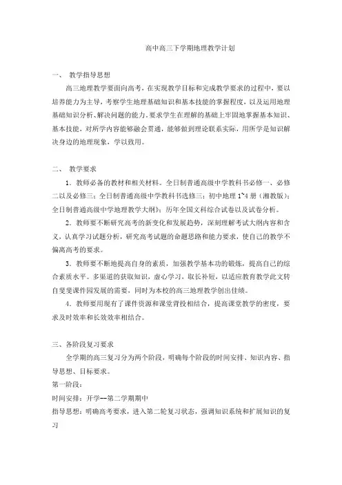 高中地理教学计划.