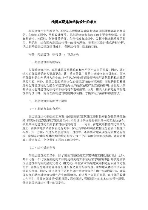 浅析高层建筑结构设计的难点