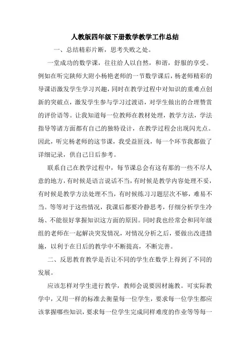 最新人教版四年级下册数学教学工作总结