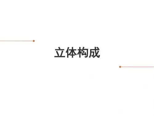 1立体构成--概述