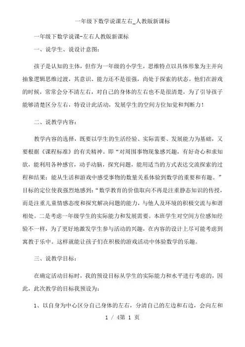 一年级下数学说课左右_人教版新课标