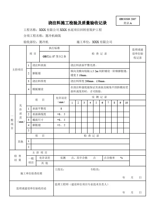 篦冷机浇注料施工检验及质量验收记录