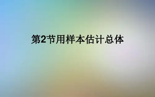 第2节用样本估计总体