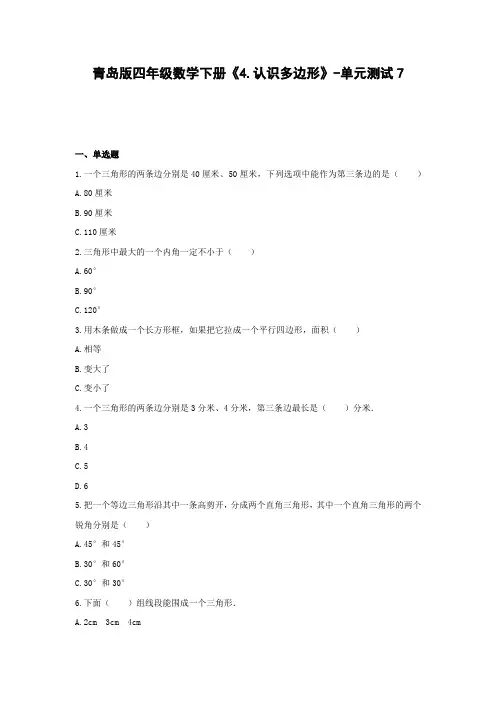 青岛版四年级数学下册《4.认识多边形》-单元测试7 含解析