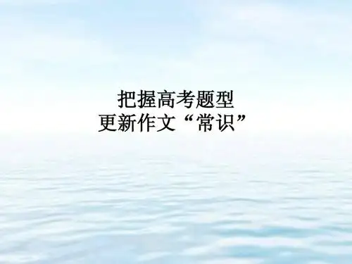 把握高考题型(作文)