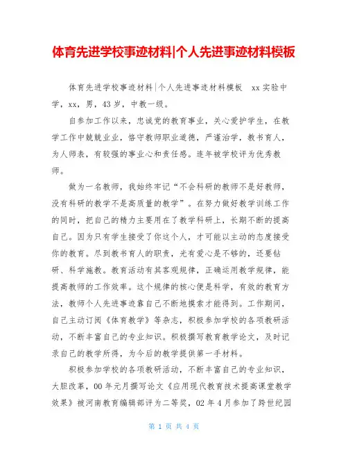 体育先进学校事迹材料-个人先进事迹材料模板