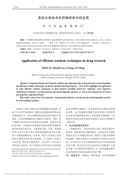 高效合成技术在药物研发中的应用