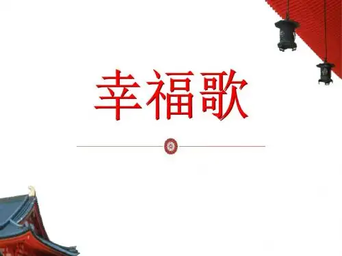 人教版音乐七下第4单元选听《幸福歌》ppt课件(1)