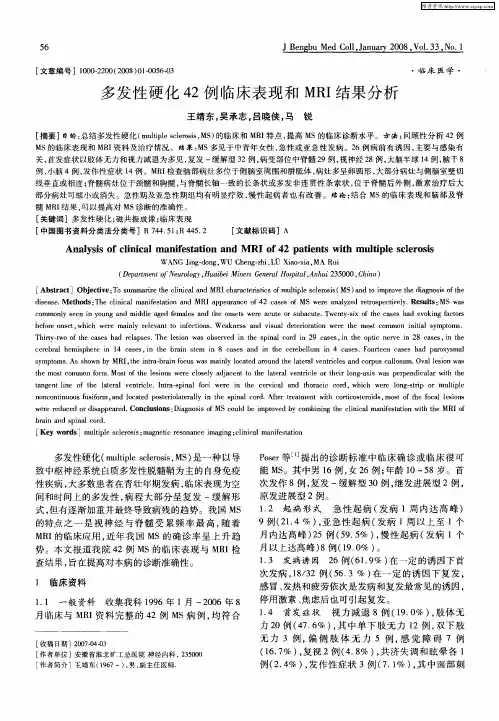 多发性硬化42例临床表现和MRI结果分析