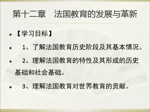 外国教育史课件13-第十二章法国教育的发展与革新