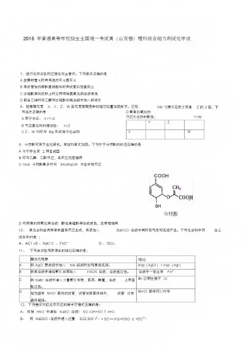 2015年普通高等学校招生全国统一考试高(山东卷)理科综合能力测试化学试题_opt