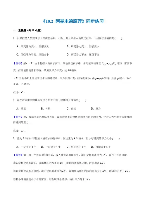 10.2 认识阿基米德原理(练习)(解析版)