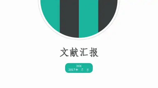 文献汇报ppt模板