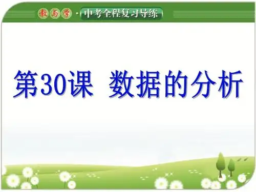 2017《教与学》中考全程复习导练第30课 数据的分析