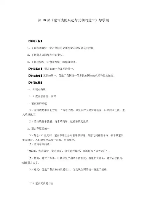 人教部编版七年级历史下册第二单元第10课《蒙古族的兴起和元朝的建立》导学案(含答案)