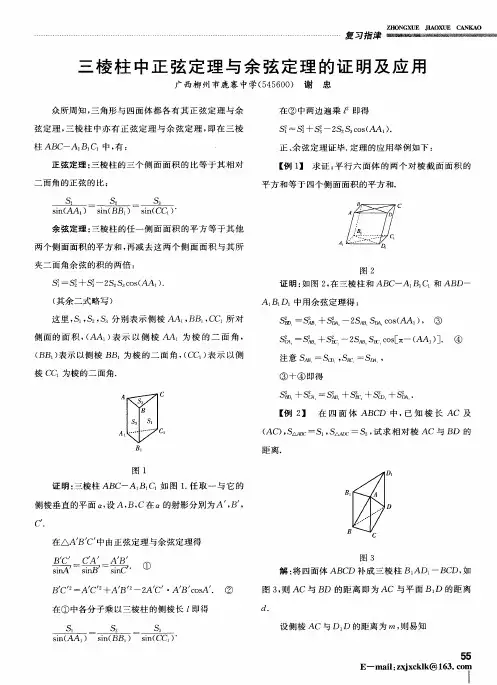 三棱柱中正弦定理与余弦定理的证明及应用