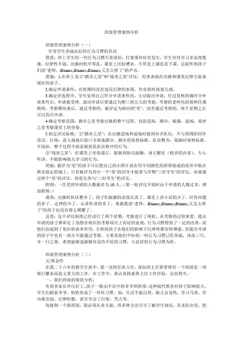 班级管理案例分析
