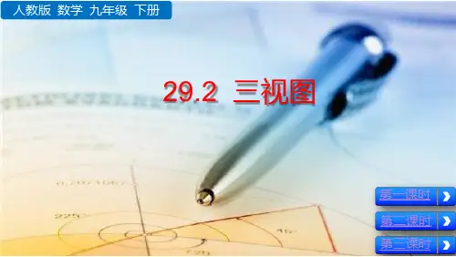 人教版九年级数学下册29.2 ：三视图 课件(共3课时,75张PPT)