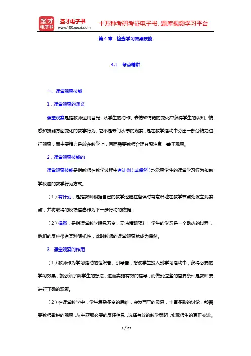 河南省教师招聘考试《小学教育理论综合知识》专用教材 【考点精讲+典型题详解】教学技能与实践(第4章 
