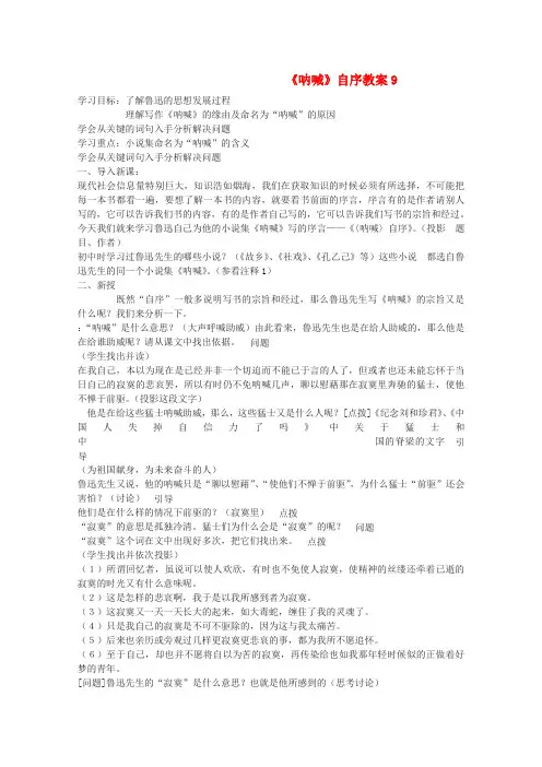 北师大版高中语文必修一呐喊自序9精品教案