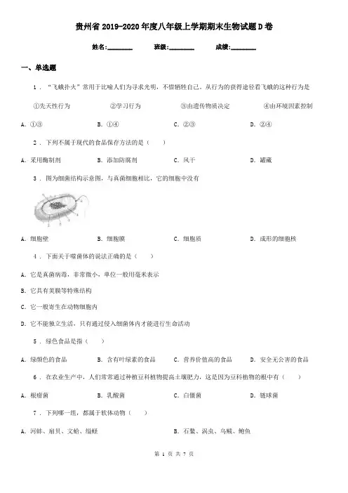 贵州省2019-2020年度八年级上学期期末生物试题D卷