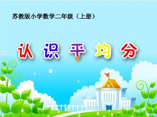 苏教版二年级数学认识平均分 (1).ppt
