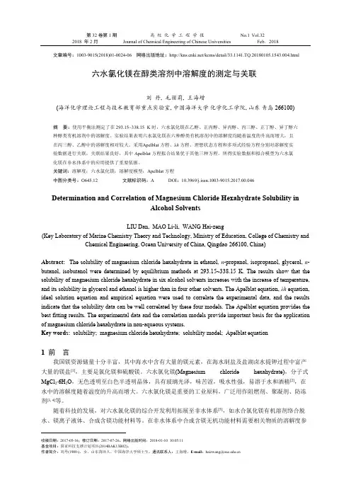 六水氯化镁在醇类溶剂中溶解度的测定与关联