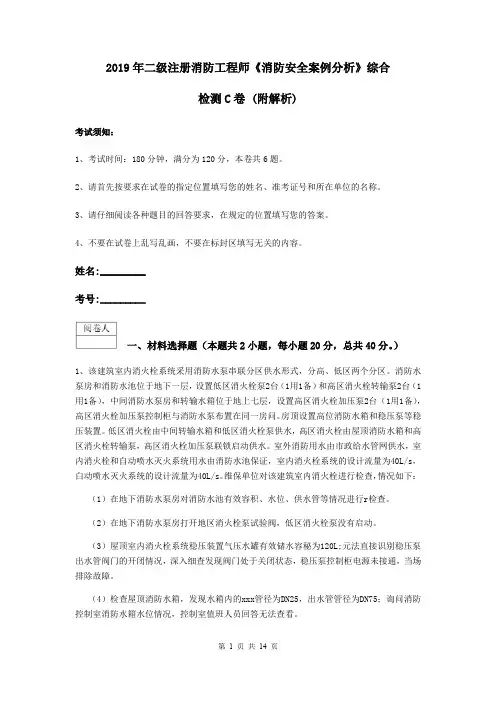 2019年二级注册消防工程师《消防安全案例分析》综合检测C卷 (附解析)