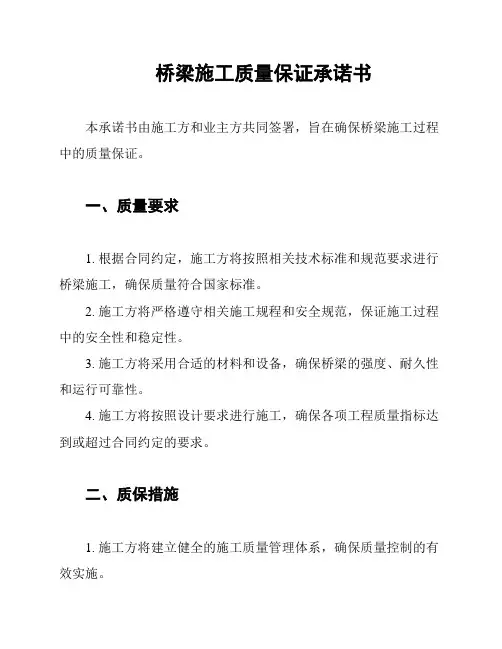桥梁施工质量保证承诺书