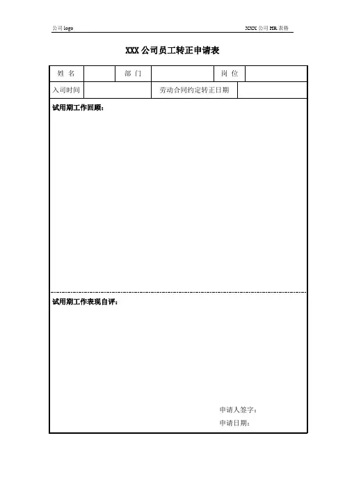 员工转正申请表+员工转正审批表