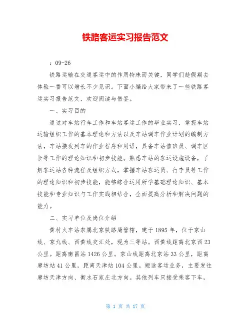 铁路客运实习报告范文
