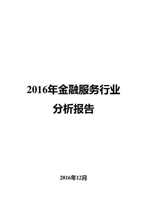 2016年金融服务行业分析报告