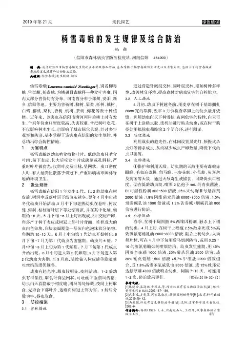 杨雪毒蛾的发生规律及综合防治