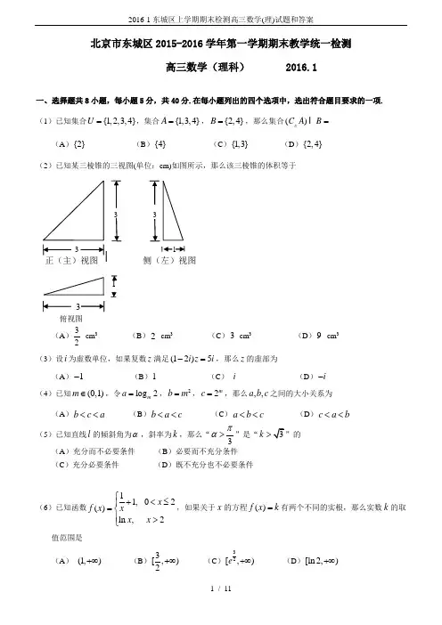 2016-1东城区上学期期末检测高三数学(理)试题和答案